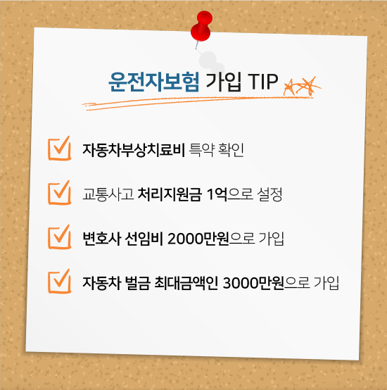 운전자보험 가입 팁